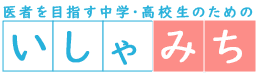 いしゃみち