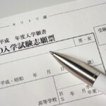 入学志願書